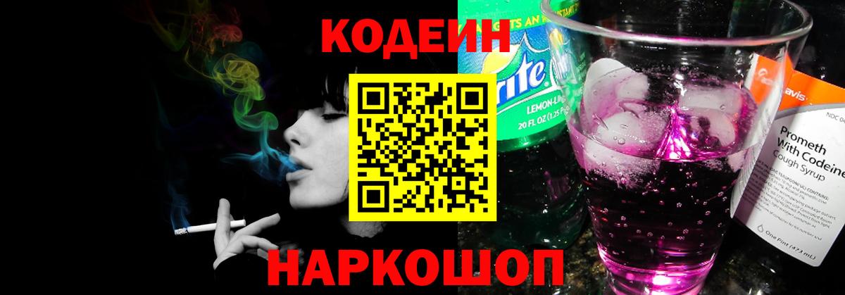 Codein напиток Lean (лин) Кимовск